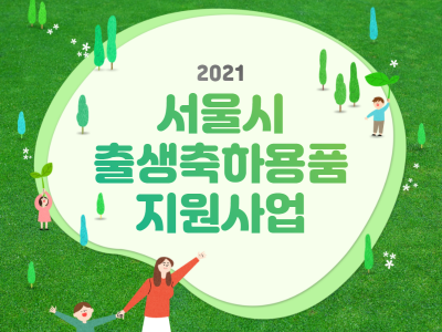 [가족정보] 2021년 '서울시 출생축하선물' 알고 지원받기♥ | 패밀리서울(서울가족포털) - 서울시가족센터