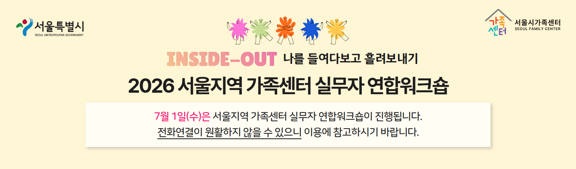 2026 서울지역 가족센터 실무자 연합워크숍