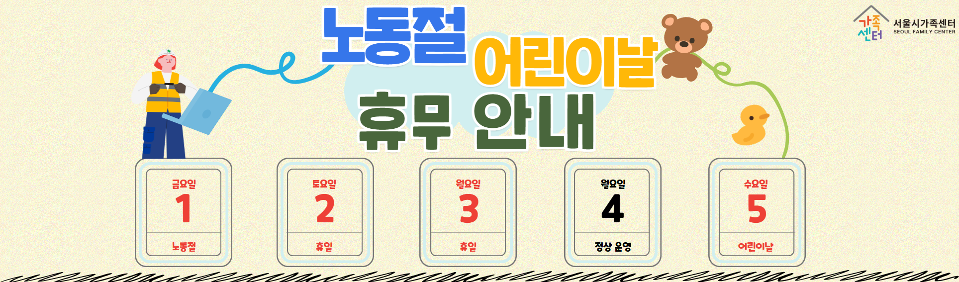 [서울시가족센터] 노동절, 어린이날 휴무 안내
