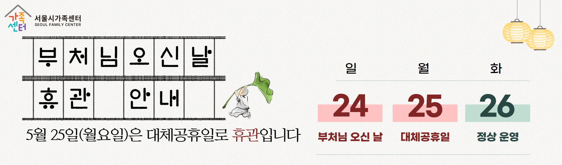 [서울시가족센터] 5/25 부처님오신날 대체 휴일 기관 휴무 안내