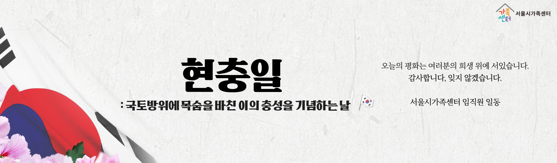 [서울시가족센터] 6/6 현충일 안내