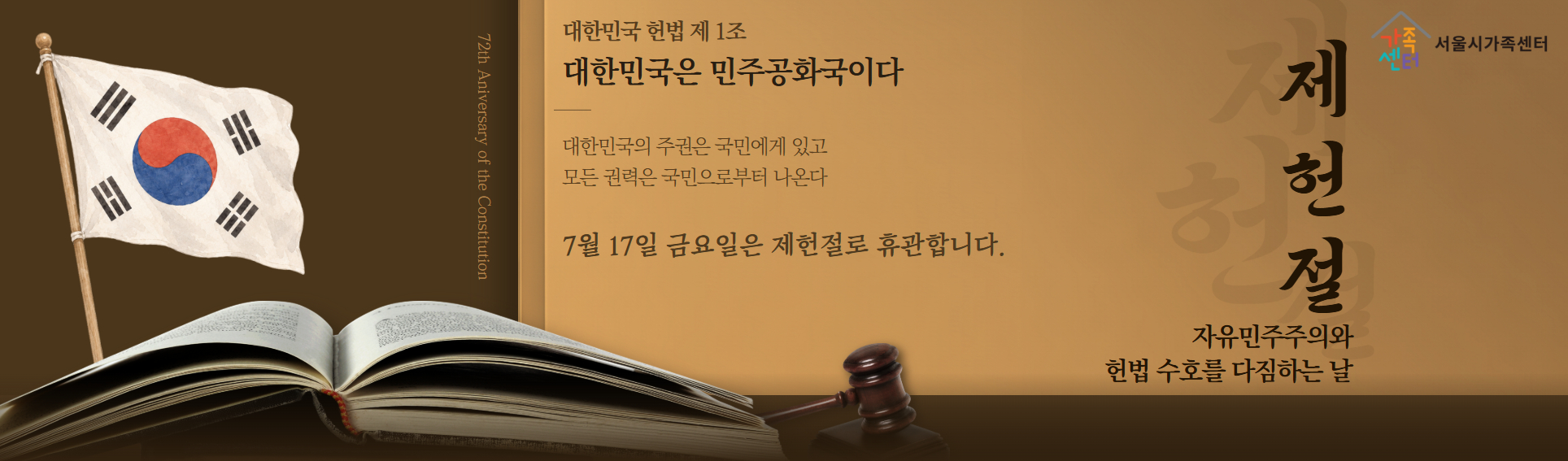 [서울시가족센터] 7월 17일 제헌절 기관 휴무 안내