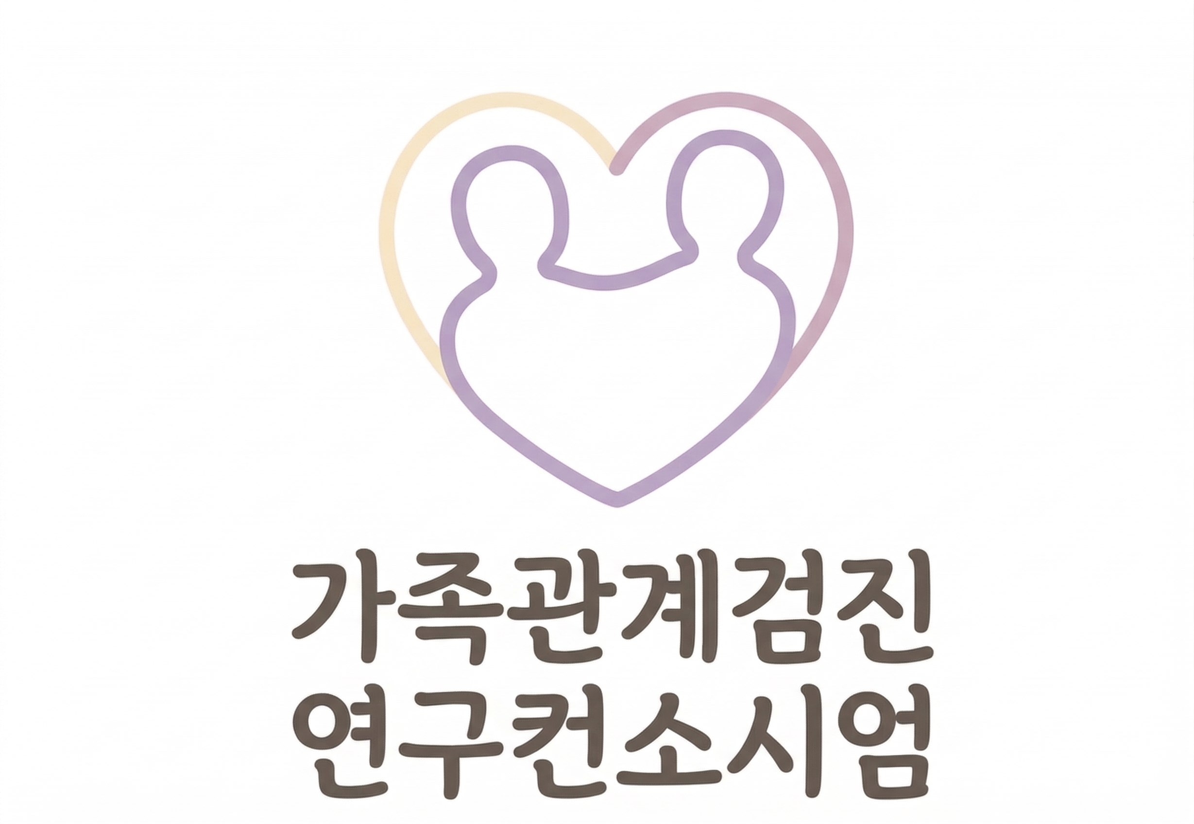 가족관계검진 연구컨소시엄