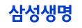 삼성생명