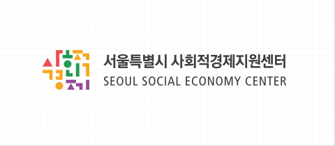 서울시사회적경제지원센터 로고