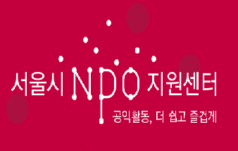 서울시NPO지원센터 로고
