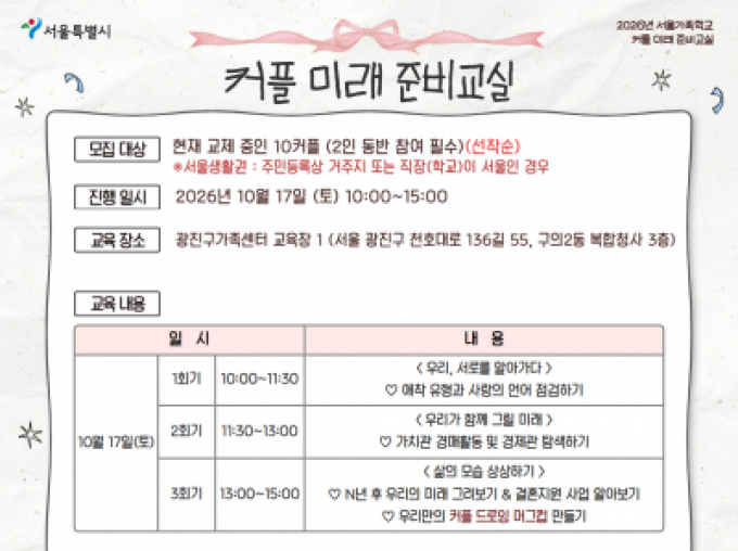 [광진구] 2026 커플미래준비교실