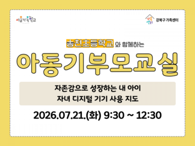 7월 21일 화요일 아동기부모교실 홍보물 썸네일