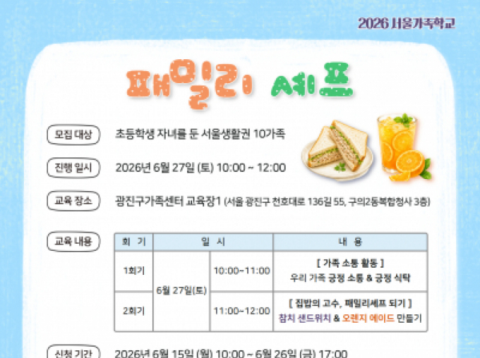 [광진구가족센터] 패밀리셰프 : 참치 샌드위치 & 오렌지 에이드 