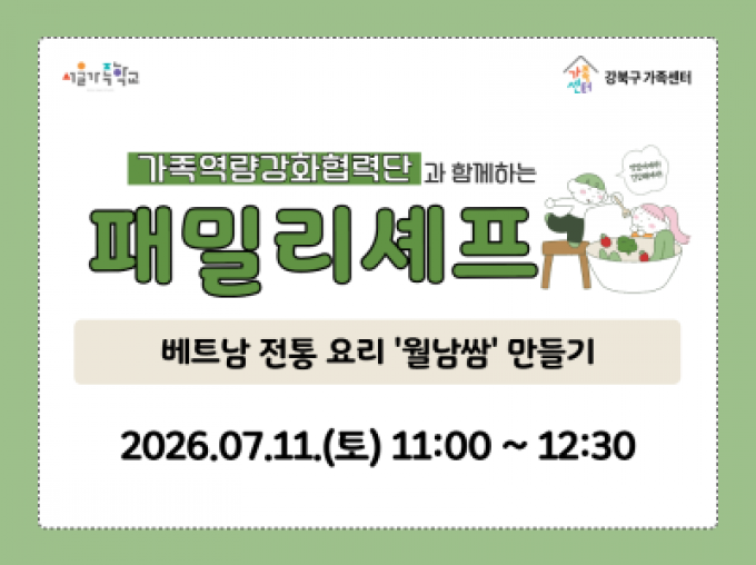 7월 11일 토요일 패밀리셰프 홍보물 썸네일