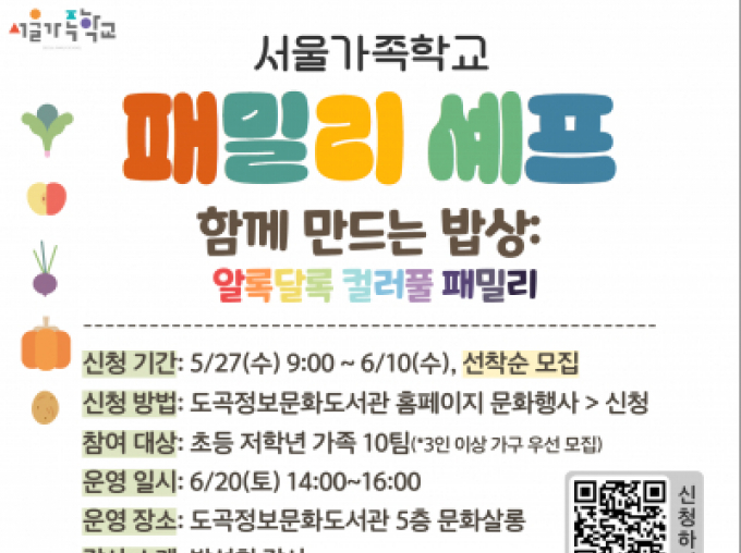 [도곡정보문화도서관강남구가족센터] 패밀리셰프_6월