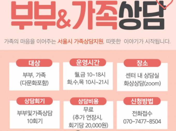 서울시지원 가족상담사업 안내 