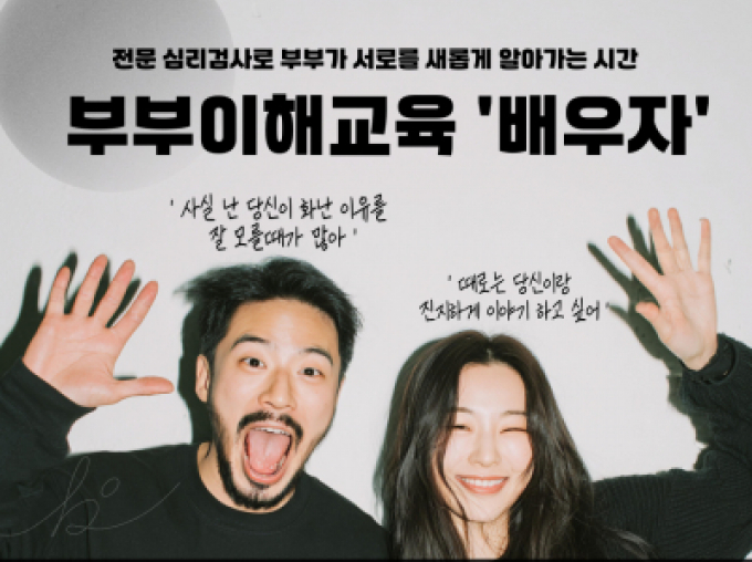 [성동구 가족센터] "우리는 왜 자꾸 같은 지점에서 부딪힐까?" 부부이해교육 '배우자' 참여 부부 모집!