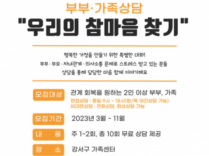 [강서구] 2023 서울시가족상담지원사업 "우리의 참마음 찾기" 