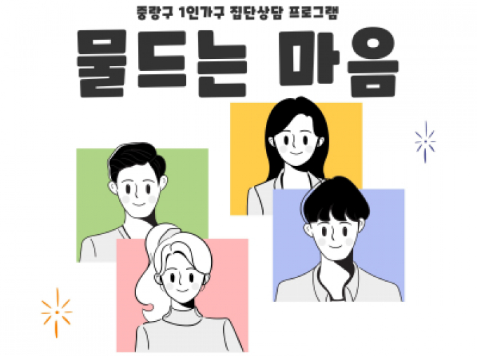 [중랑구] 1인가구 집단상담 1차 '물드는 마음'