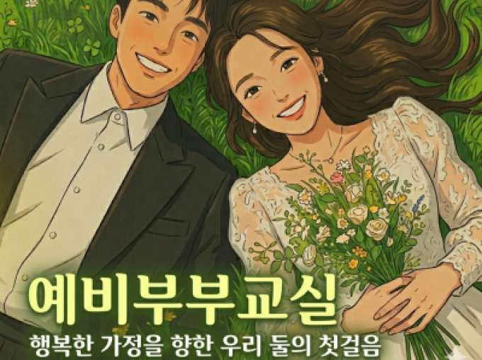 [성동구가족센터]6월 예비부부교실_2026.06.13.(토) 10:00~17:00