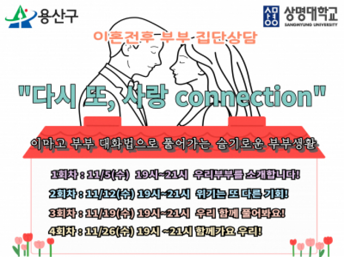 2025년 이혼전후 부부 집단상담 "다시 또, 사랑 connection"