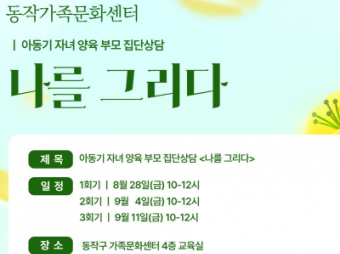 부모 집단상담, 아동기 자녀, 아동기자녀 양육, 양육태도, 자기돌봄