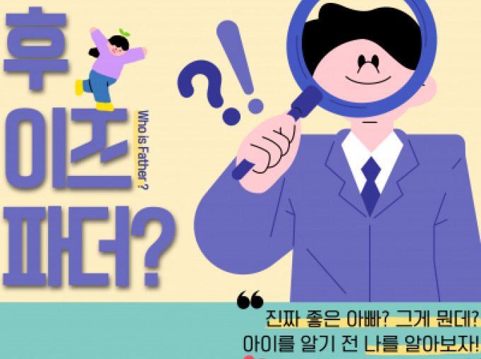 아버지교실 '후이즈파더(who is father)'