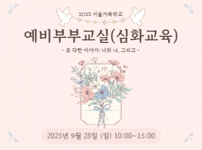 [성동구] 2025 서울가족학교 예비부부교실(심화교육)