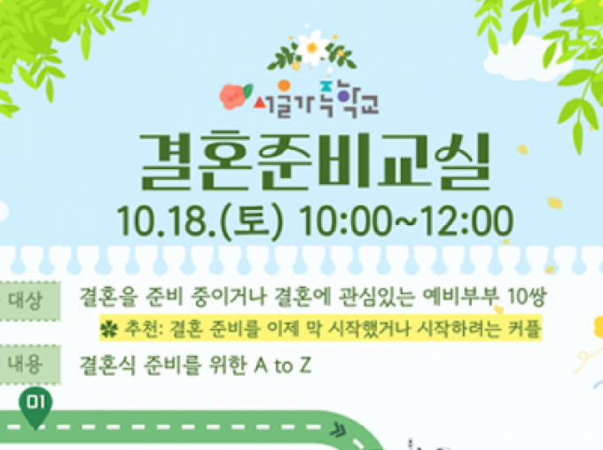 [성동구] 2025 서울가족학교 결혼준비교실