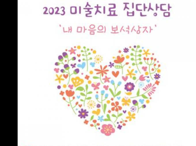 [강동구] 2023 미술치료 집단상담 '내 마음의 보석상자'