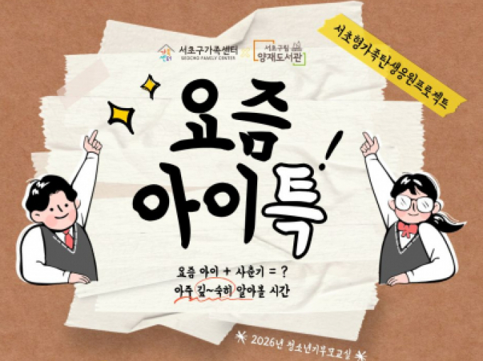 [서초구] 청소년기부모교실 '요즘 아이특'