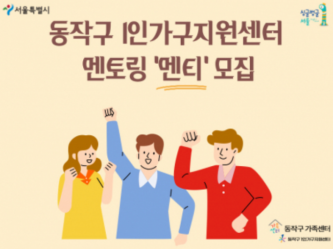 2025년 동작구 1인가구 멘토링 프로그램