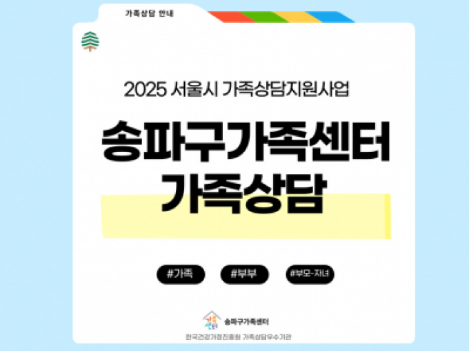 [송파구]2025 송파구가족센터 가족상담(서울시가족상담지원사업)