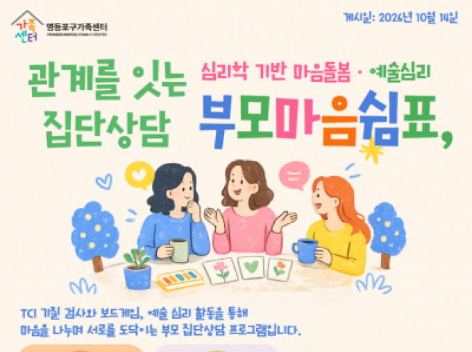 토닥토닥 부모집단상담_관계를 잇는 부모 마음 쉼표