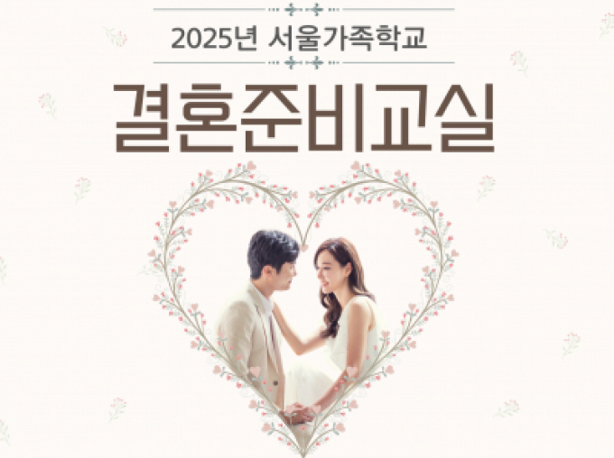 용산구 결혼준비교실