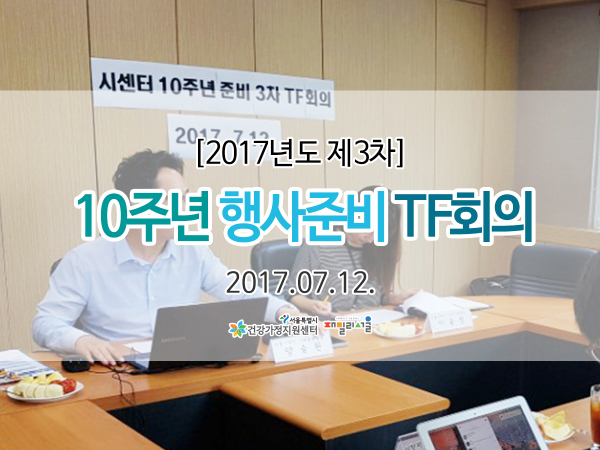 10주년 행사준비 TF회의 관련 이미지