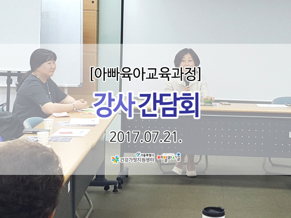 좋은 아빠 프로젝트 아빠육아 교육 과정 : 강사 간담회