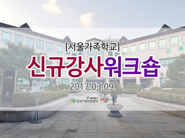 서울가족학교 신규강사 워크숍 관련 사진