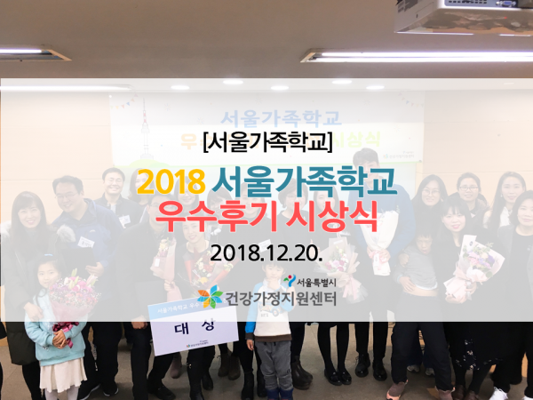 [서울가족학교] 2018 서울가족학교 우수후기시상식