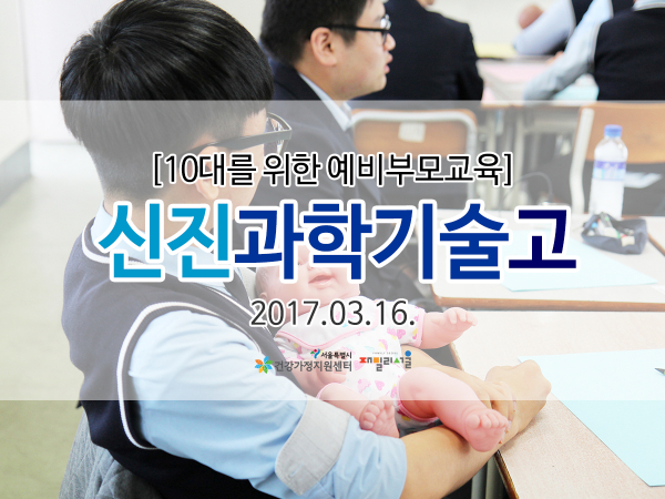 10대를 위한 예비부모교육 신진과학기술고등학교 관련 이미지