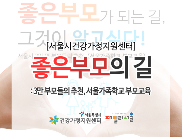 서울가족학교 부모교육 관련 이미지