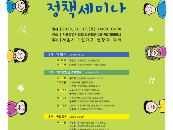 서울시 1인가구정책세미나 포스터