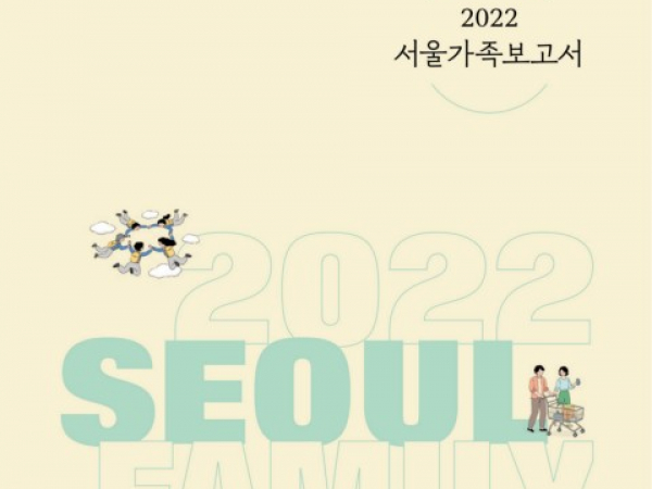 2022 서울가족보고서 커버