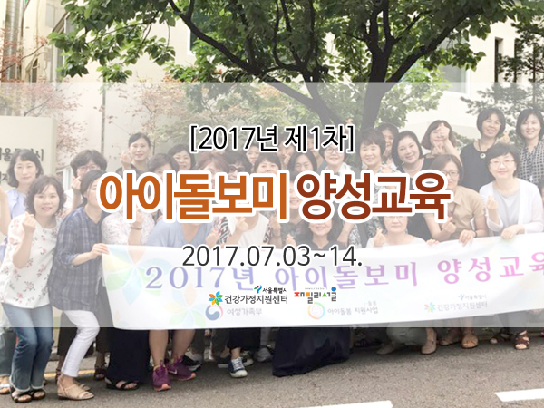 아이돌보미 양성교육 관련 이미지