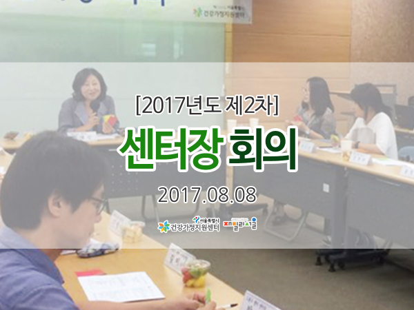 [2017년도 제2차] 정기 센터장 회의 관련 이미지