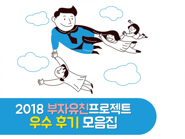 2018 부자유친프로젝트 우수후기 모음집