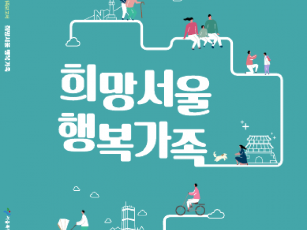 2019 서울가족보고서 희망서울 행복가족