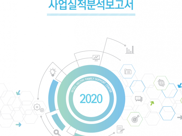 2020 서울특별시 건강가정지원센터 사업실적분석보고서