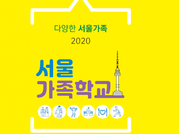 2020 서울가족학교 리플릿