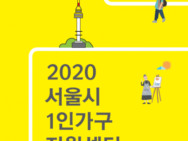 2020 서울시1인가구지원센터 리플릿
