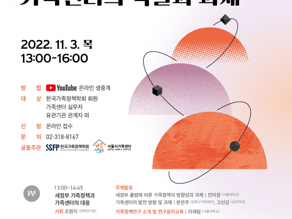 2022 서울가족사업 세미나 포스터