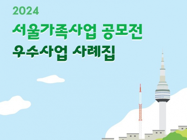 2024 서울가족사업 공모전 우수사업 사례집