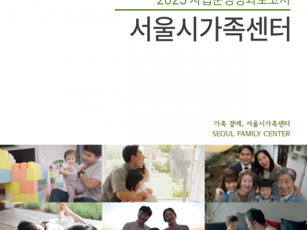 2025 서울시가족센터 사업운영성과보고서