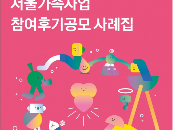 2025 서울가족사업 참여후기공모 사례집